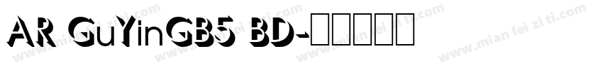 AR GuYinGB5 BD字体转换